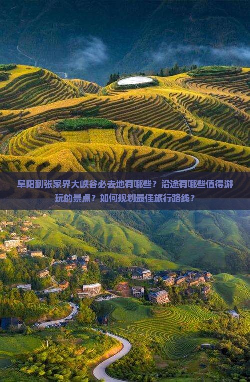 阜阳到张家界大峡谷必去地