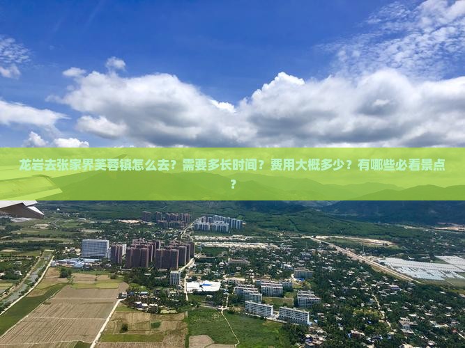 龙岩去张家界芙蓉镇景点
