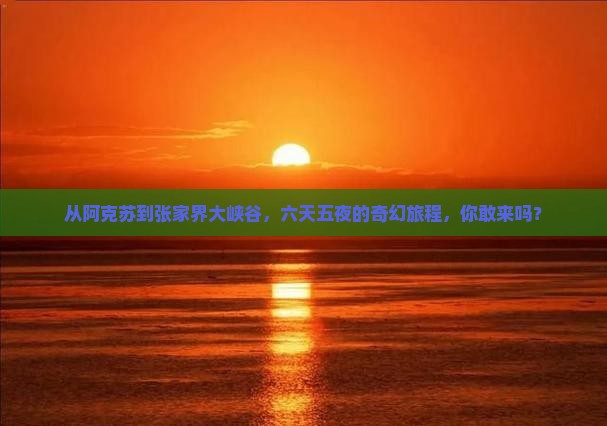 阿克苏到张家界大峡谷六日游