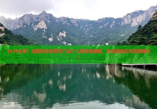 汕尾到张家界天门山个人游