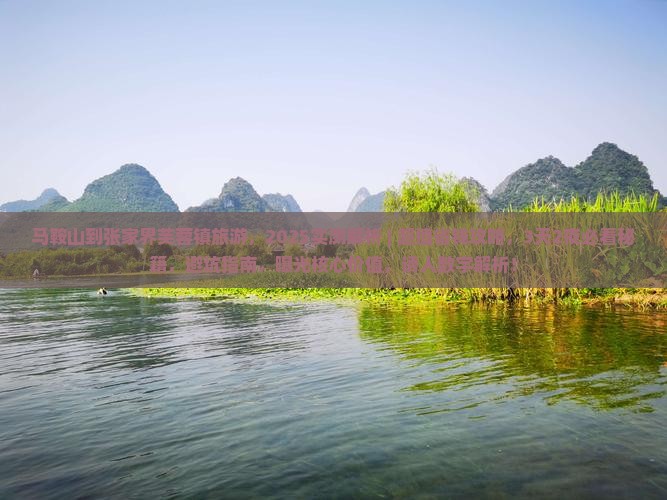 马鞍山到张家界芙蓉镇旅游