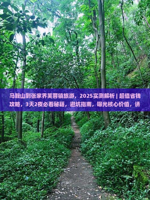 马鞍山到张家界芙蓉镇旅游