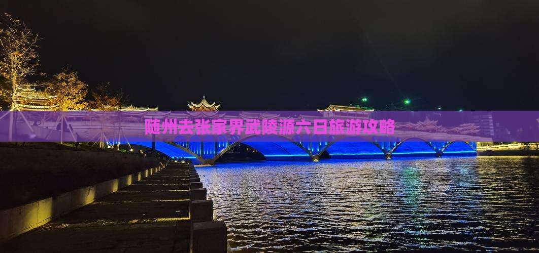 随州去张家界武陵源六日游