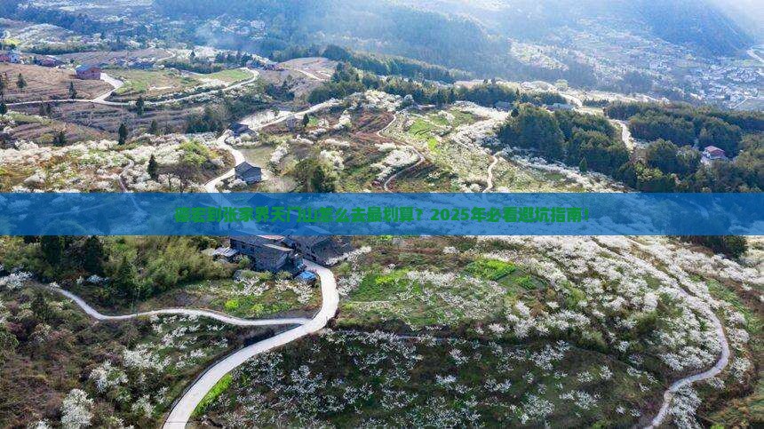 德宏到张家界天门山必去地