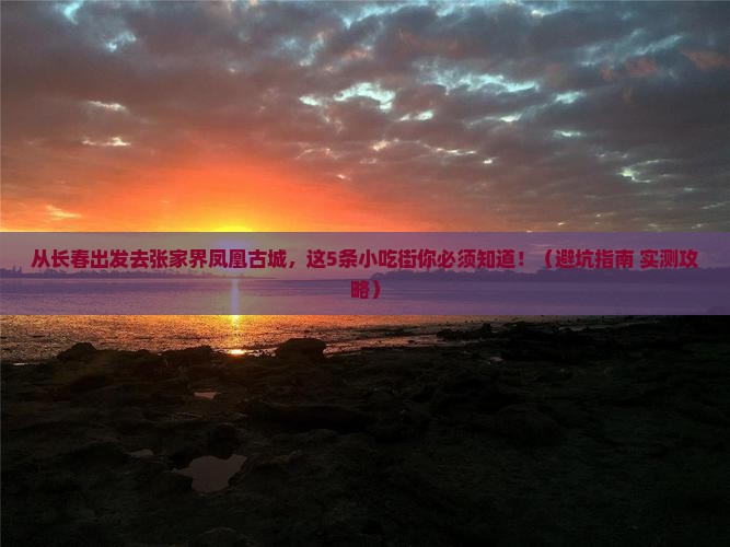 长春去张家界凤凰古城旅游小吃