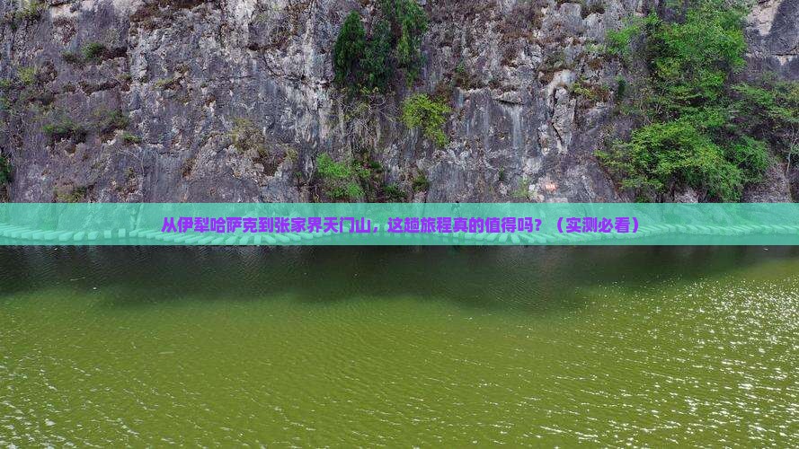 伊犁哈萨克到张家界天门山旅游