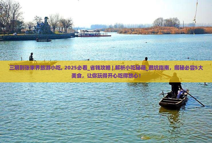 三明到张家界旅游小吃