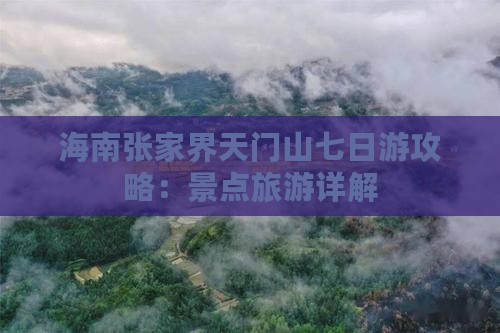 海南到张家界天门山七日游