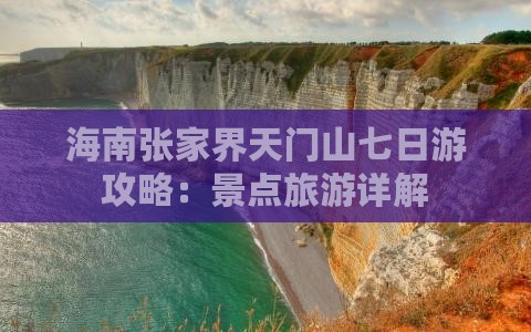 海南到张家界天门山七日游