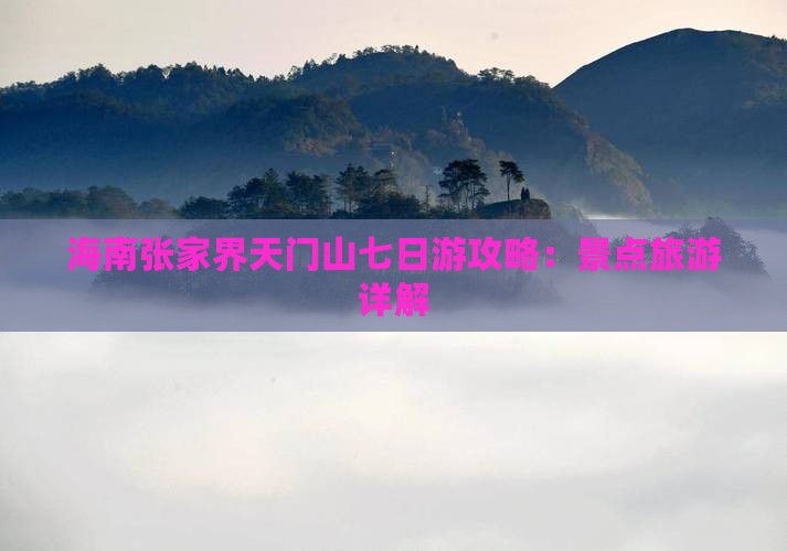 海南到张家界天门山七日游
