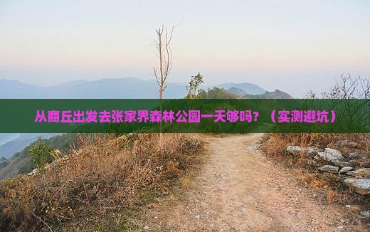 商丘去张家界森林公园一日