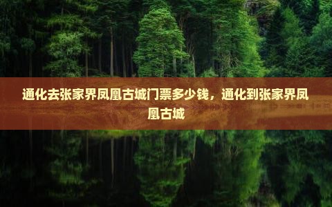 通化去张家界凤凰古城门票
