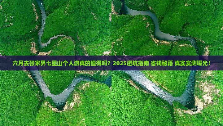 六月到张家界七星山个人游