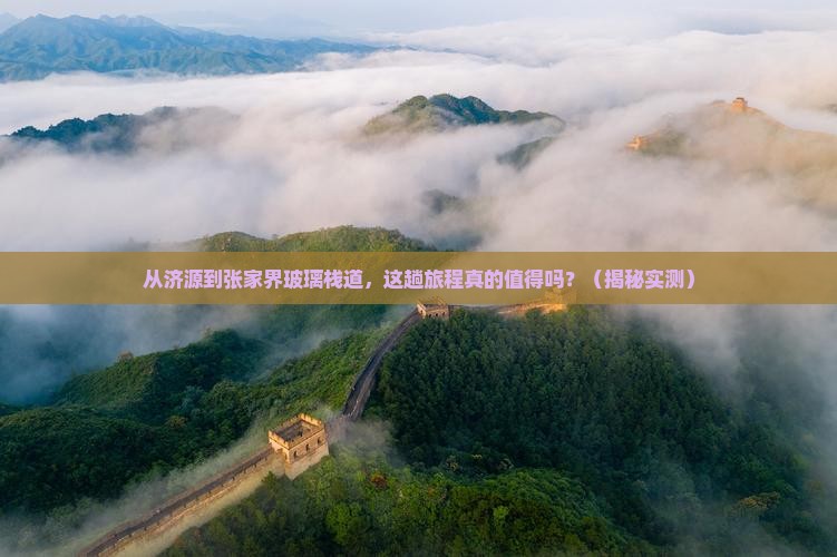 济源到张家界玻璃栈道景点