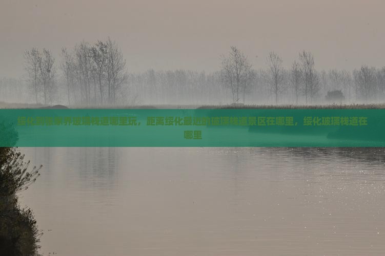 绥化到张家界玻璃栈道哪里玩