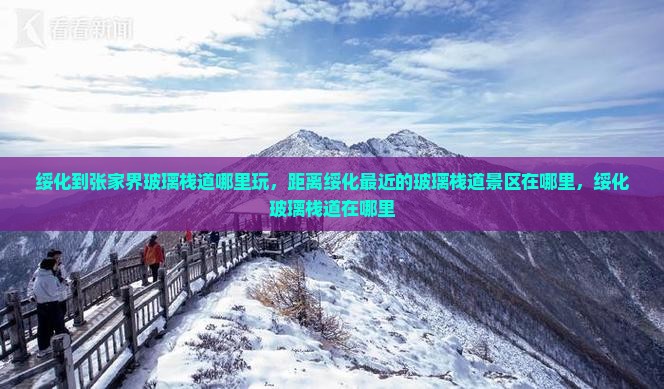 绥化到张家界玻璃栈道哪里玩