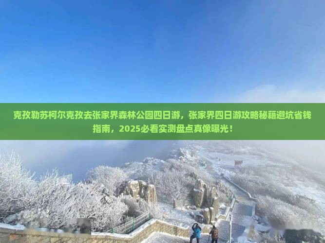 克孜勒苏柯尔克孜去张家界森林公园四日游