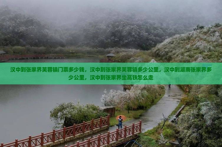 汉中到张家界芙蓉镇门票