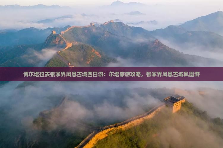 博尔塔拉去张家界凤凰古城四日游