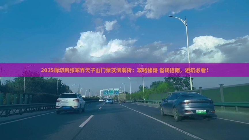 廊坊到张家界天子山门票