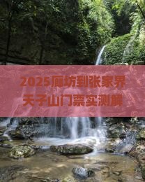 廊坊到张家界天子山门票
