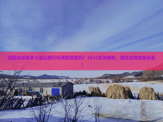 濮阳去张家界七星山旅行社
