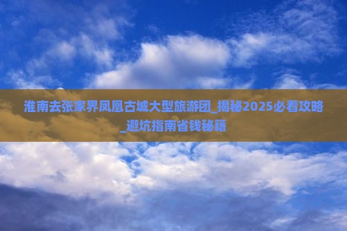 淮南去张家界凤凰古城大型旅游团