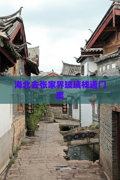 海北去张家界玻璃栈道门票