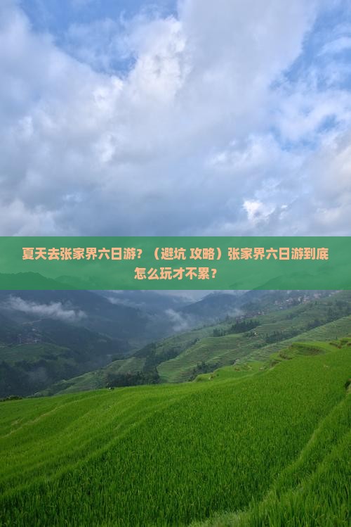 夏天去张家界六日游