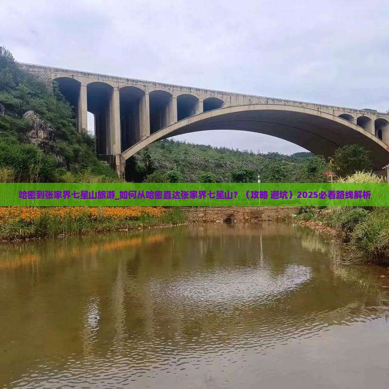 哈密到张家界七星山旅游