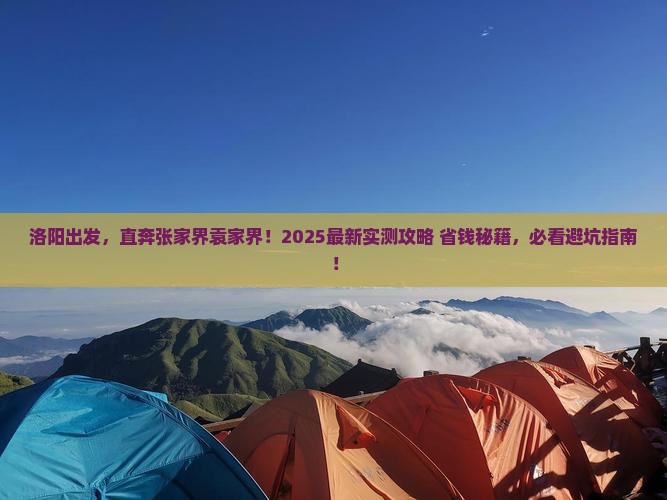 洛阳到张家界袁家界景点