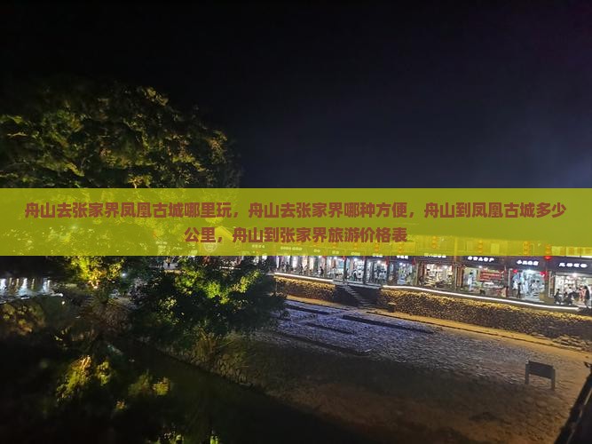舟山去张家界凤凰古城哪里玩