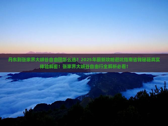 丹东到张家界大峡谷自由团