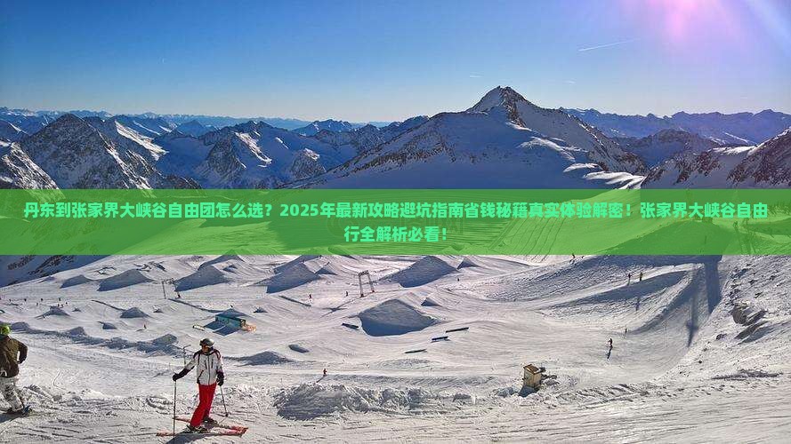 丹东到张家界大峡谷自由团