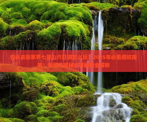 包头去张家界七星山六日游
