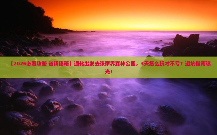 通化到张家界森林公园三日游