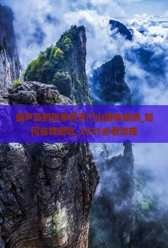 葫芦岛到张家界天门山团体旅游