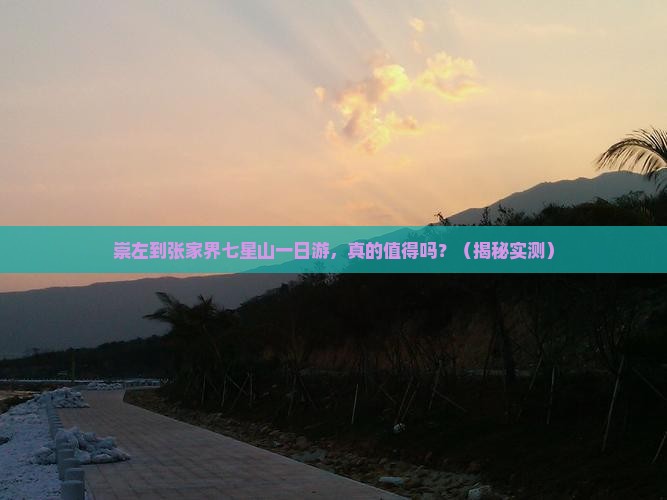 崇左到张家界七星山一日
