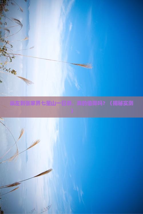 崇左到张家界七星山一日
