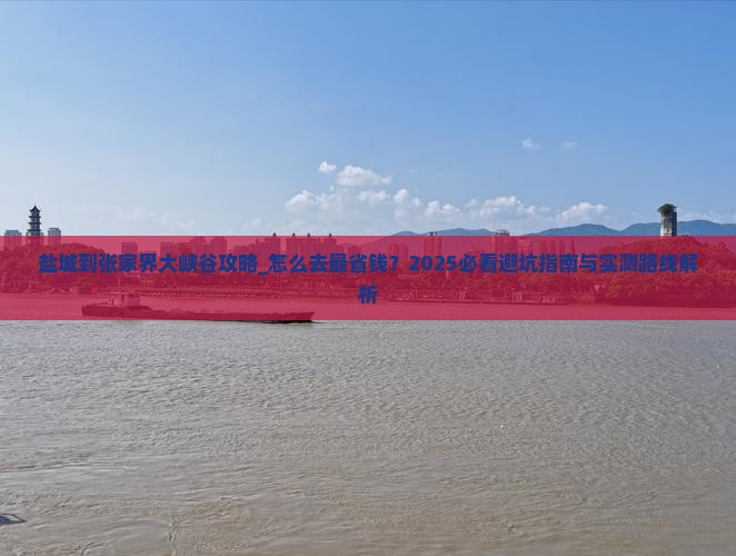 盐城到张家界大峡谷攻略