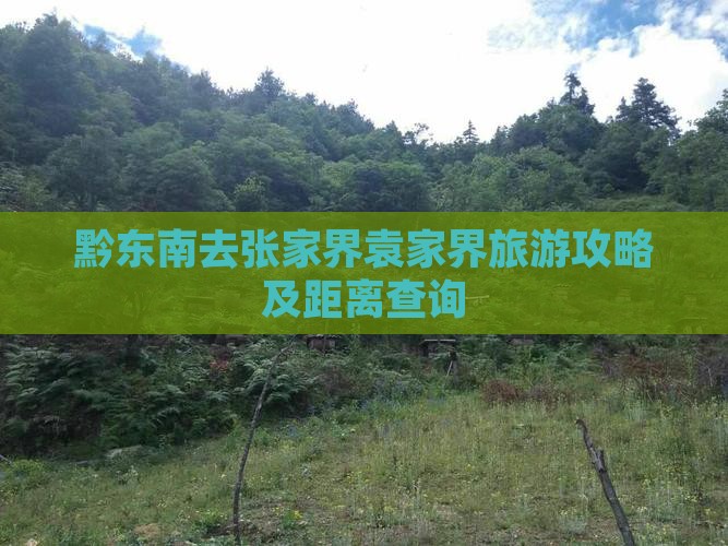 黔东南去张家界袁家界旅游