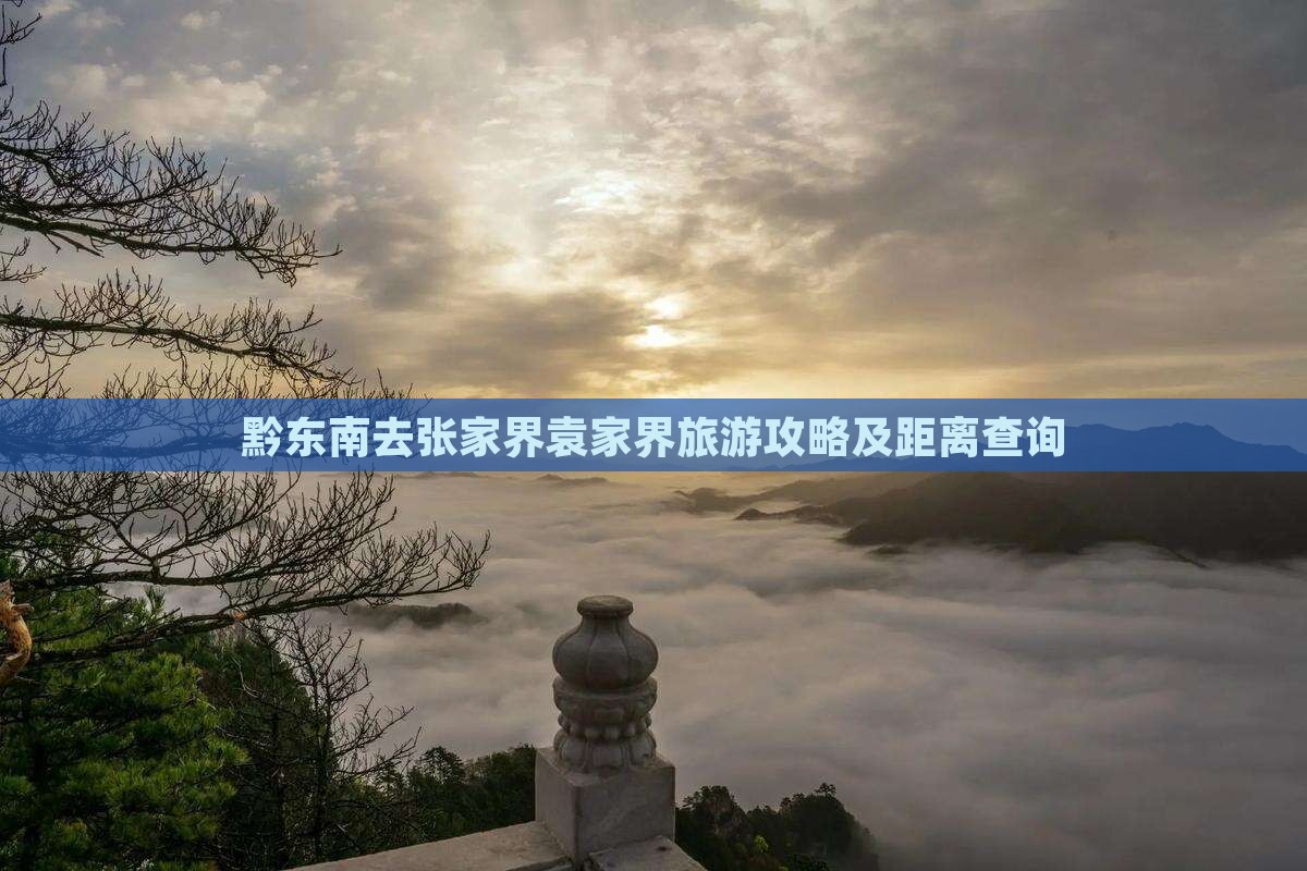 黔东南去张家界袁家界旅游