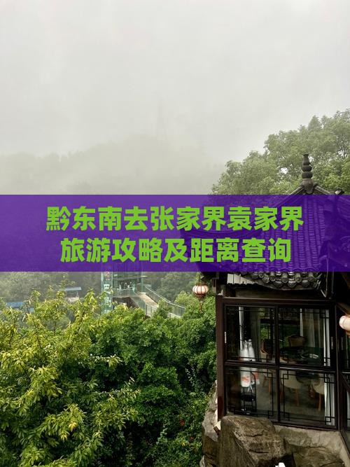黔东南去张家界袁家界旅游