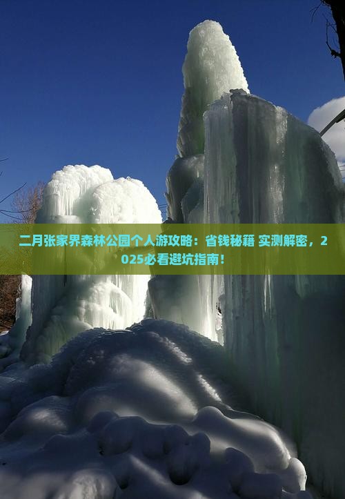 二月到张家界森林公园个人游