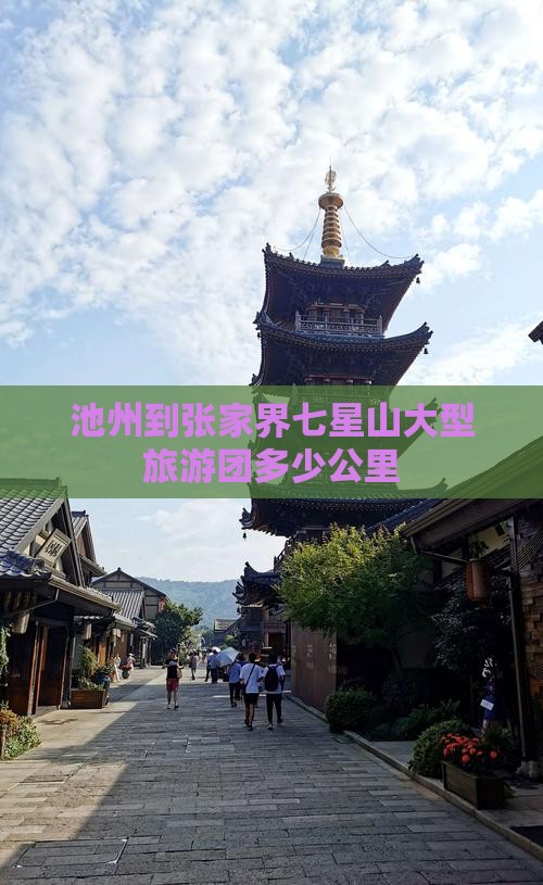 池州到张家界七星山大型旅游团