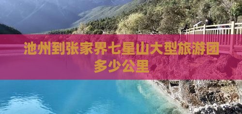 池州到张家界七星山大型旅游团