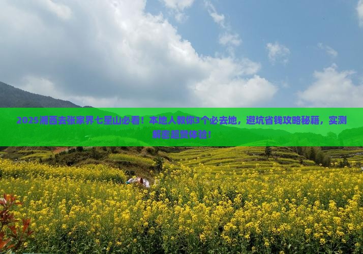 湘西去张家界七星山必去地