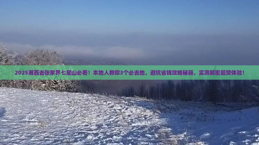湘西去张家界七星山必去地