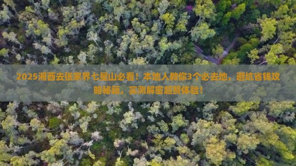 湘西去张家界七星山必去地