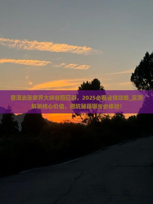 普洱去张家界大峡谷四日游 普洱去张家界大峡谷四日游